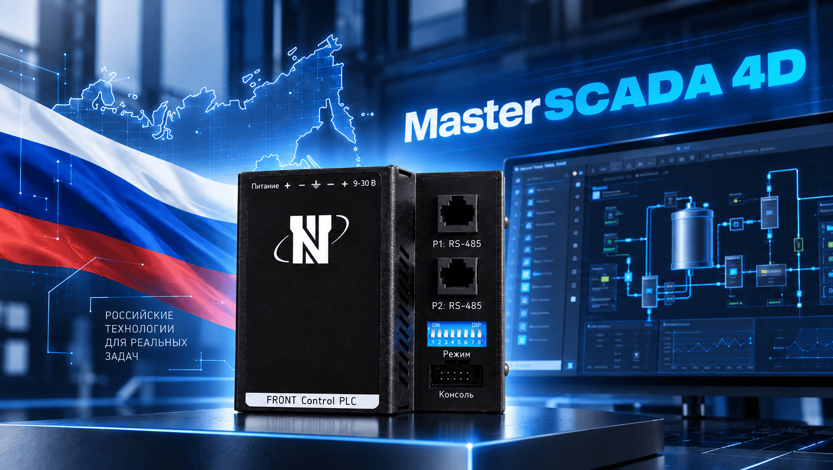 Встречайте FRONT Control PLC MS4D - российский контроллер с поддержкой MasterSCADA 4D